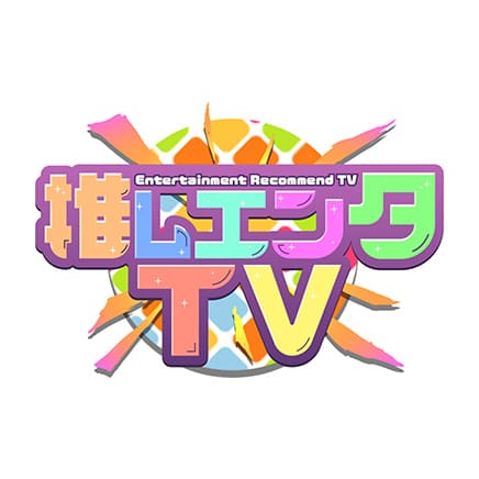 推しエンタTV